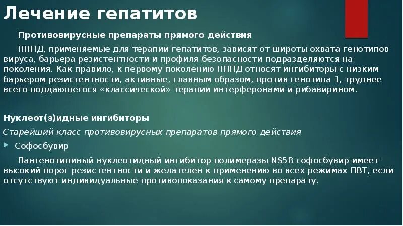 Противовирусная терапия гепатита с. Противовирусные препараты прямого действия. Прямая противовирусная терапия гепатита с. ПППД для противовирусной терапии гепатита с. Гепатит лечение препараты отзывы