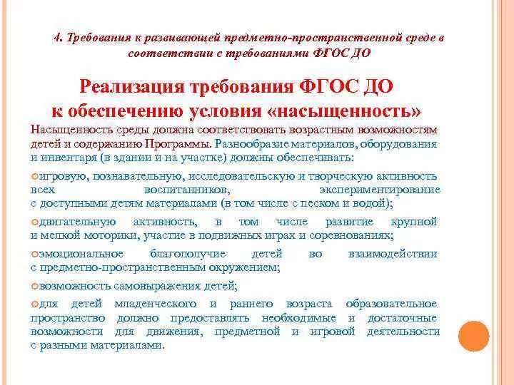 Фгос дошкольного образования предметно пространственная среда. Требования ФГОС К РППС таблица. Требования ФГОС К РППС В ДОУ. Требования ФГОС до к развивающей предметно-пространственной среде. Требование ФГОС В предметно пространственной среде.