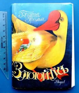 Гримм золотой гусь читать