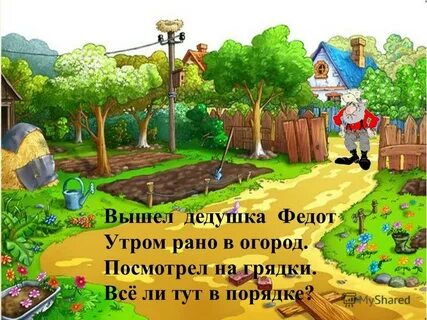 Составить текст летом осенью в огороде