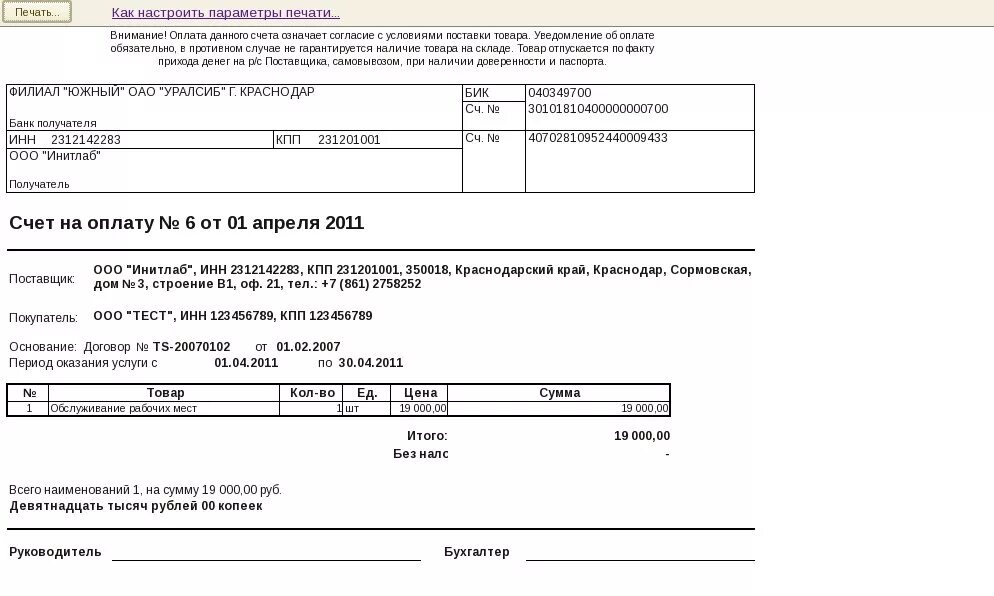 Правильная форма счета 1с. Счет на оплату. Счет на услуги образец. Счет на оплату оказание услуг.