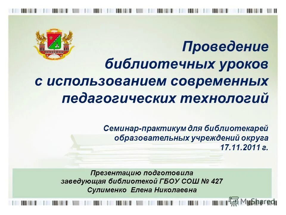 Проведение библиотечных уроков. Проведение библиотечных уроков