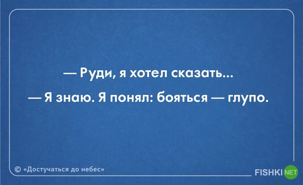 Достучаться до небес цитаты. Цитаты из достучаться до небес. Фраза из достучаться до небес про море. Дотянуться до небес цитаты. Дотянуться до небес текст