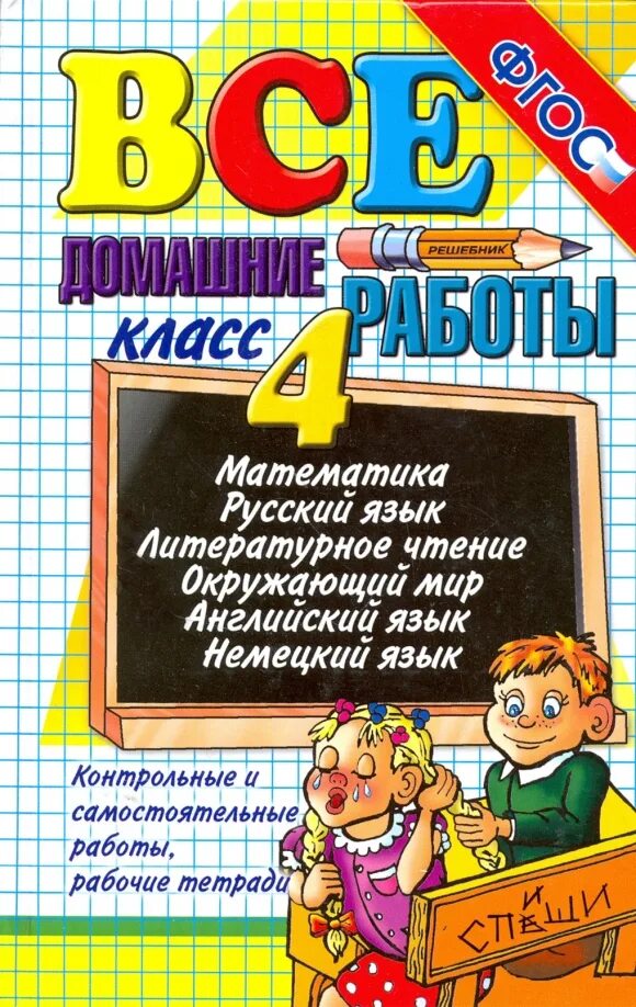 Спиши ру 4 класс. Все домашние работы. 4 Класс. Все домашние работы ФГОС 4 класс. Все домашние задания 4 класс книга. Русский язык математика чтение.