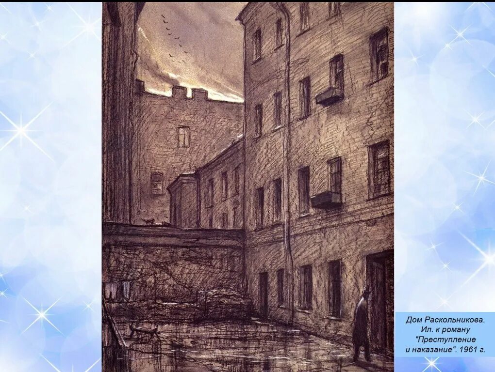 Двор раскольникова. Петербург достоевского иллюстрации глазунова. Двор раскольникова глазунов. Илья глазунов дом раскольникова. Петербург достоевского раскольников.