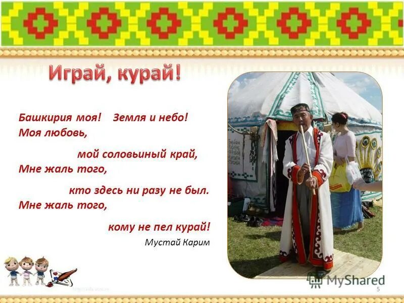 Автор эпоса урал батыр. Учим башкирский язык. Башкортостан перевод с башкирского. Сообщение о реке агидель. Башкортостан перевод с башкирского.