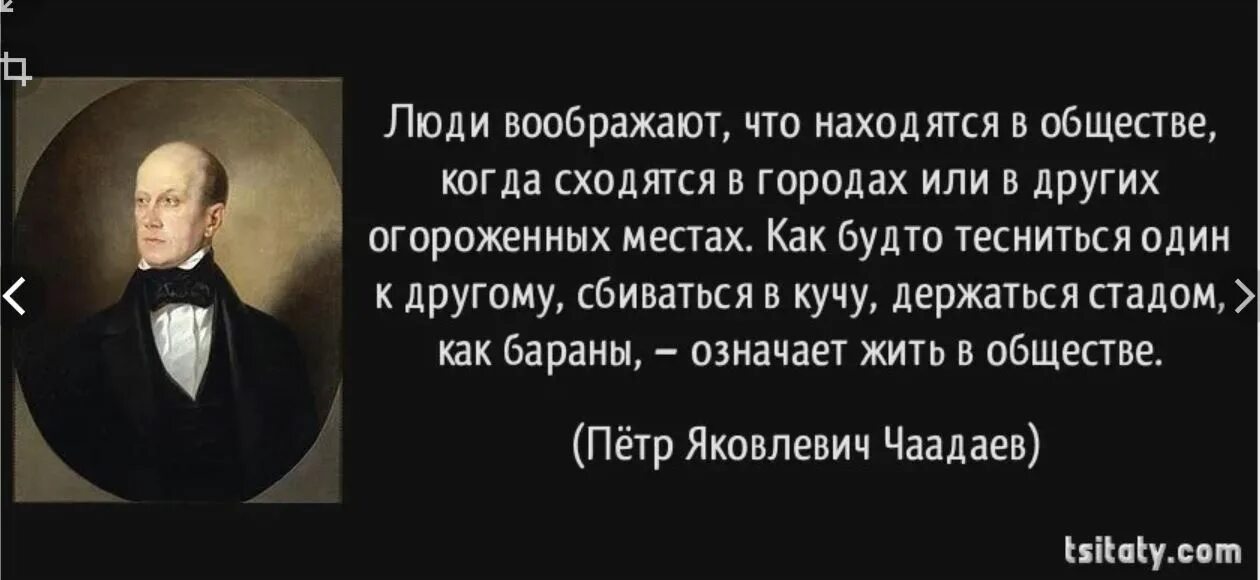 Вообразить себе человека лет сорока пяти. Чаадаев цитаты. Чаадаев о России. Высказывания Чаадаева ОРОССИ.