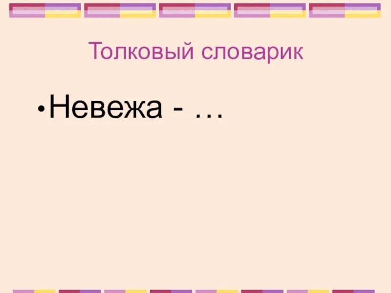 Почему ты назвал меня невежей. Невежа Толковый словарь. Всхлипывая Толковый словарь 2. Всхлипывая Толковый словарь 2 класс. Толковый словарь слово всхлипывать.