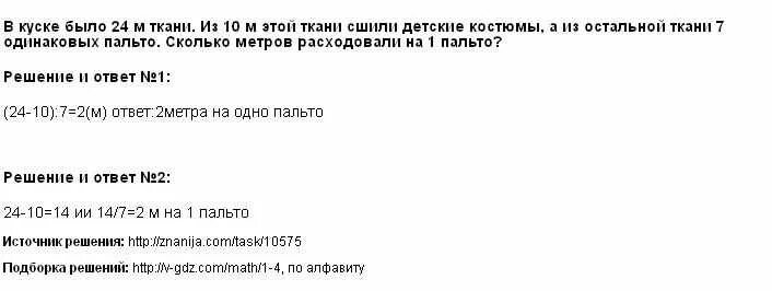 В куске было 10 м ткани. В куске было 24 метра ткани. Из 6 метров ткани сшили 2 одинаковых пальто. В куске было. В одном куске было 24 м ткани а в другом на 8 меньше.