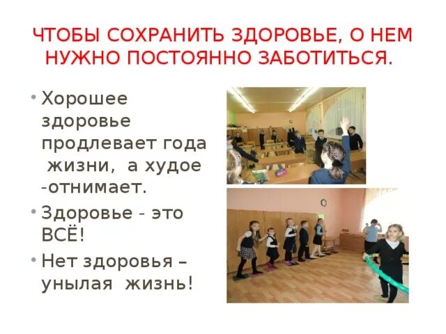 Здоровью надо помогать. Здоровью надо помогать. Я здоровье берегу сам себе я помогу. Для чего нужно здоровье. Для того чтобы сохранить здоровье не надо.