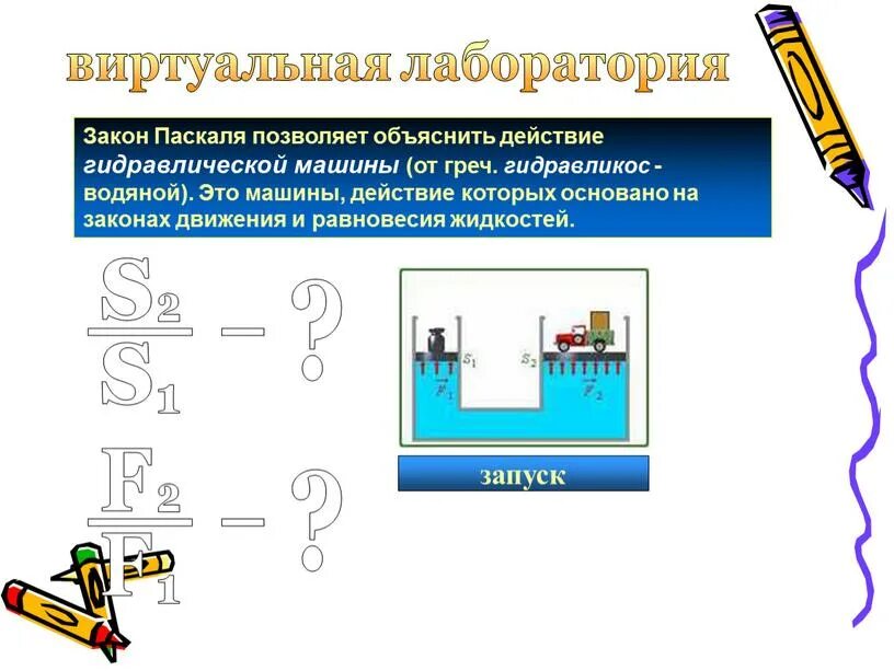 Действие гидравлических машин основано на
