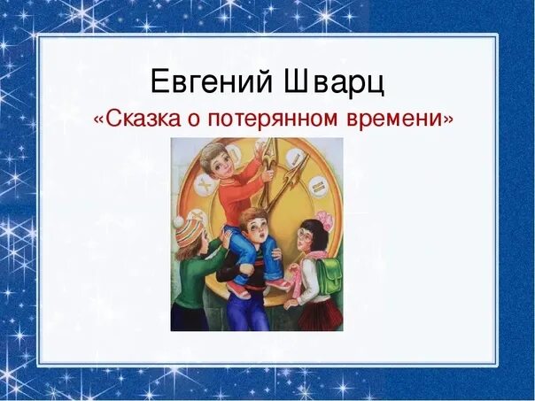 Вопросы к сказке о потерянном времени. Вопросы к сказке потерянное время. Сказка о потерянной времени кроссворд.