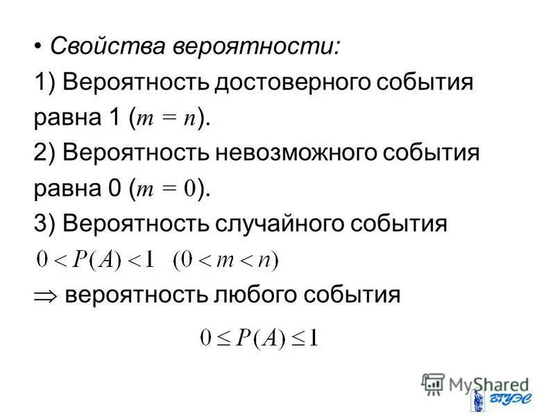 Вероятность достоверного события есть. Вероятность достоверного события есть