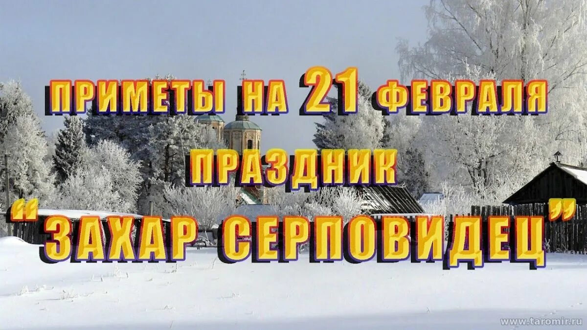 21 февраля праздник приметы. 21 февраля народные приметы. 20 февраля 2022 день святого луки. 21 февраля народный календарь. 21 февраля народные приметы.