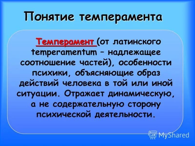 Динамическая сторона психической деятельности. Холерик с латинского. Темперамент от латинского слова. Сангвиник на латинским.