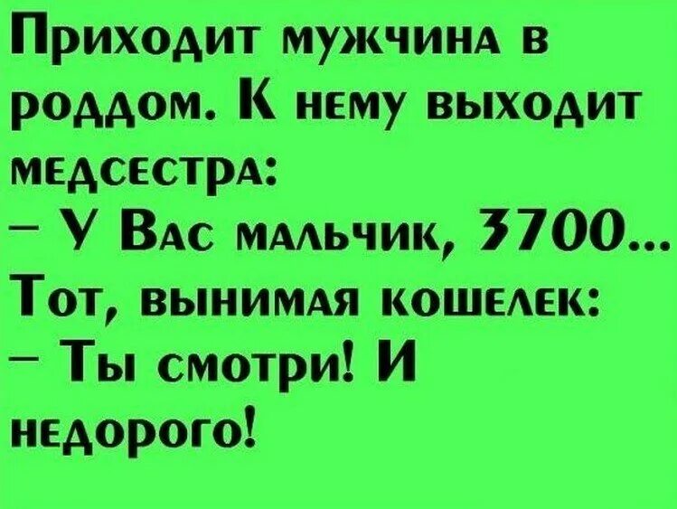 Пришла к мужу в больницу. Анекдот мужчина у роддома. Анекдоты 16 плюс. Анекдоты про роддом смешные очень.