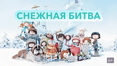 Снежная битва