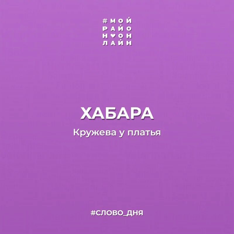 44 дня слова. Слово дня сегодня. Что означает слово Хабар. Слово дня имена.