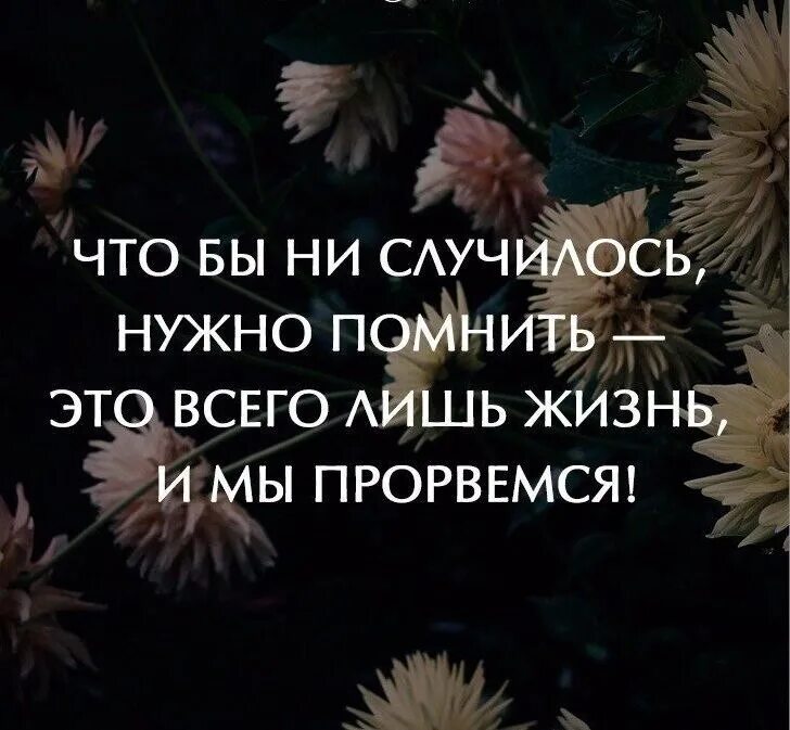 Чтобы не случилось цитаты. Прорвемся цитаты. Цитаты о том что нужно помнить хорошее. Чтобы не случилось всё будет хорошо.