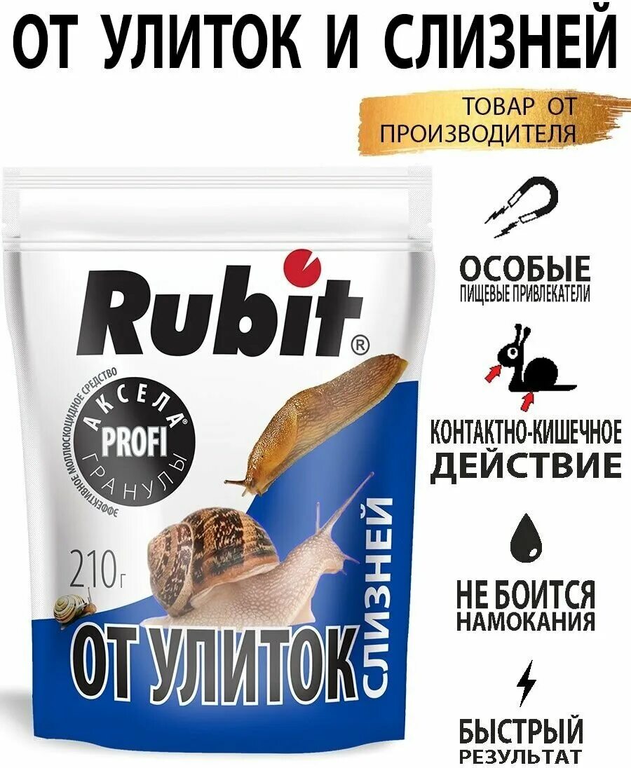 Средство от слизней и улиток. RUBIT "Аксела профи" гранулы от улиток, слизней 210 гр.. RUBIT от слизней. RUBIT от улиток. Рубит от улиток и слизней.