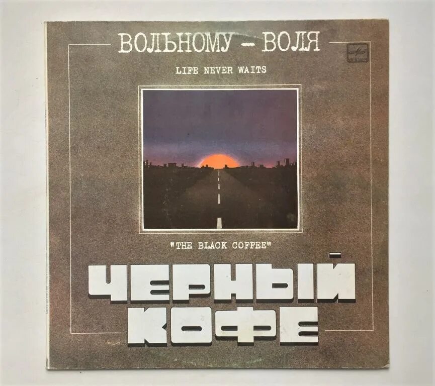 Life will never be. Черный кофе "Вольному - Воля". Чёрный кофе - Вольному - Воля - LP Cover. Чёрный кофе Вольному Воля список.