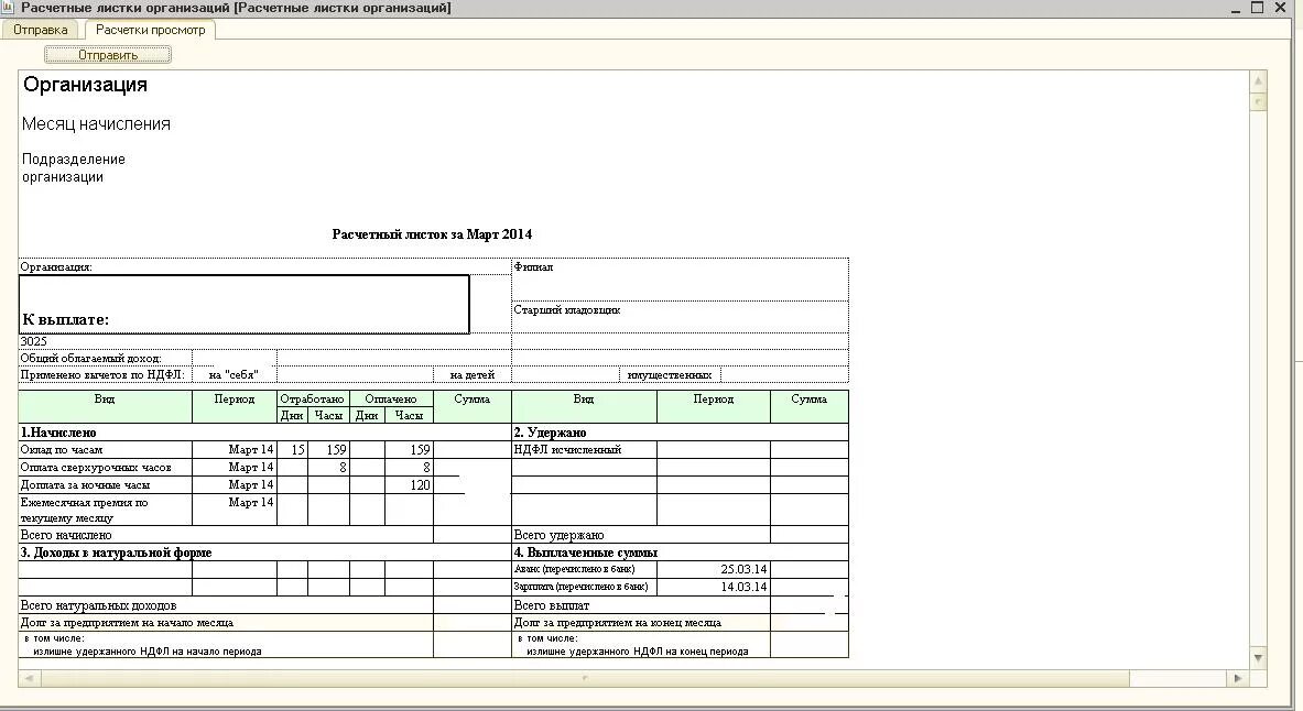 Расчетный лист доходы. Расчетный лист в 1с. Отправка расчетных листов по 1 с ЗКГУ. Как в организации расчетные листы. Получаем расчетки.