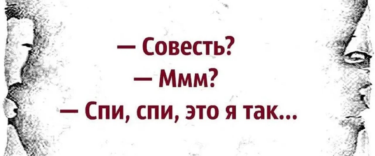 Совесть это память общества усвоенная отдельным лицом. Совесть картинки. где совесть картинки. совесть спит. совесть картинки прикольные.