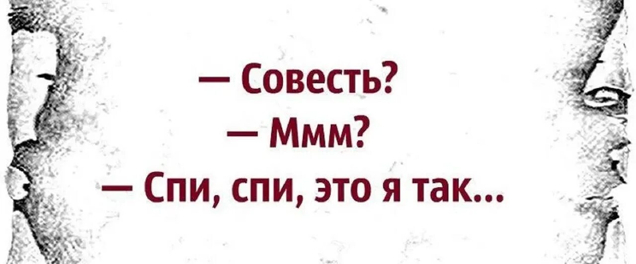 Совесть требует. Совесть это. Шутки про совесть. Чистая совесть картинки. Приколы про совесть в картинках.