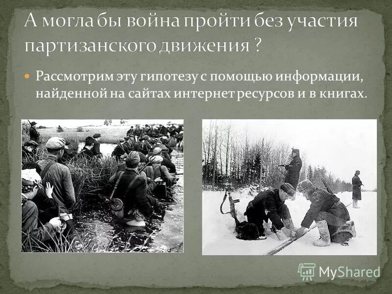 Формирование партизанского движения. Партизанское движение. партизанское движение в годы. партизанское движение в годы великой отечественной. роль партизанского движения.
