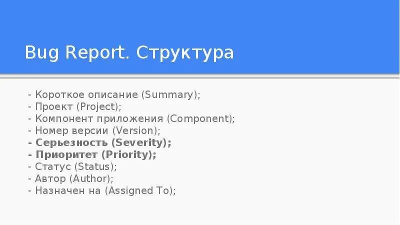 Структура баг репорта. Баг репорт пример. Баг репорт шаблон. Компонент приложения в баг репорте. Report this bug