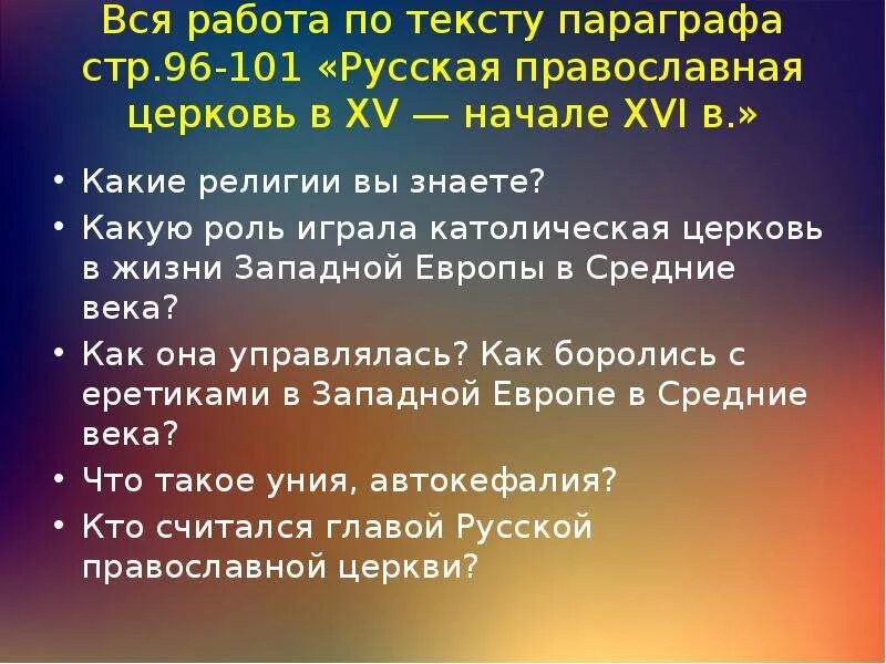 Русская православная Церковь в XV начале XVI В. Русская православная Церковь в 15 начале 16. Русская православная Церковь в 16 веке конспект. Русская православная Церковь в 15 начале 16 в презентация.