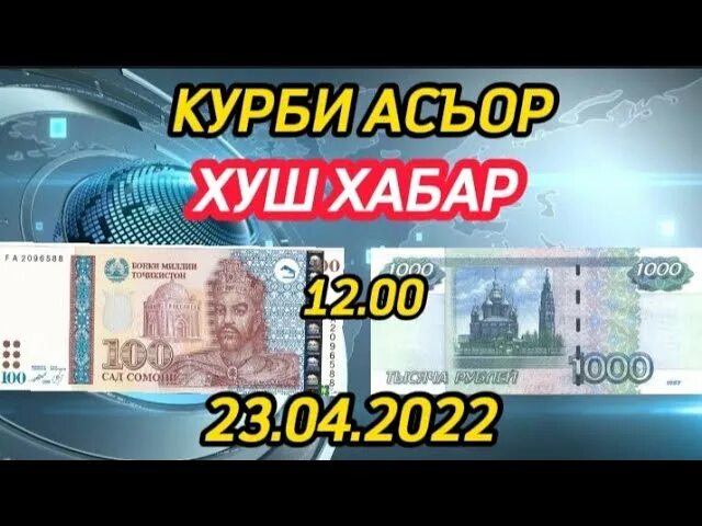 Асъор имруз 1000 рублей. Курби асъор. Курби асъор имруз. Курби асъор имруз рубл. Валюта в Таджикистане рубл.