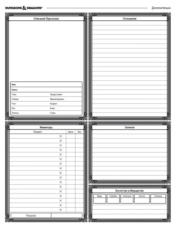 Лист персонажа ДНД 5. Лист игрока DND 5 на русском. DND 5e лист персонажа. Лист инвентаря ДНД 5. Готовые листы персонажа