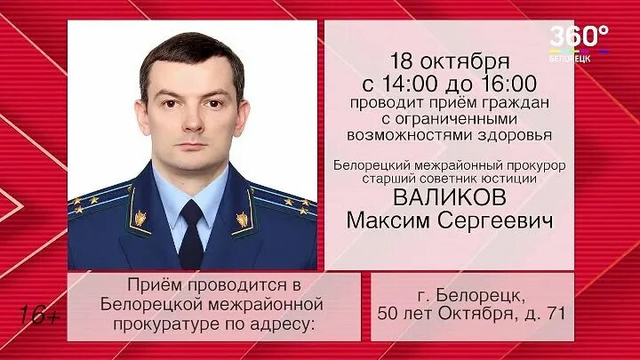 Белорецк прокурор валиков. Белорецкая межрайонная прокуратура прокурор. Прокурор Белорецкого района. Прокуратура Белорецк.