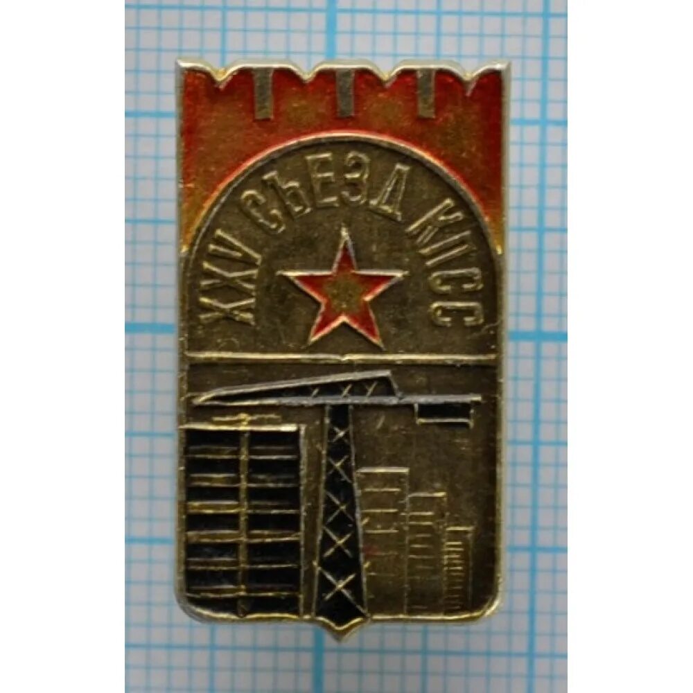 Значок грэс. Улица 25 съезда. Xxvi съезд кпсс алмаз. 25 съезд кпсс фарфор. Эстонская грэс значки.