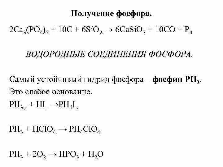 Получение соединений фосфора. Соединение фосфора с основаниями. Формула водородного соединения фосфора. Водородные и кислородные соединения фосфора.