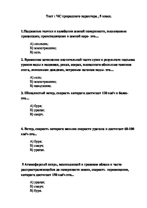 Тест по ОБЖ по чрезвычайным ситуациям с ответами. Тест по ЧС природного характера. Чрезвычайная ситуация это тест. Тесты по ОБЖ на тему ЧС природного характера.