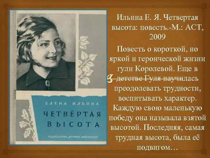 Произведения 4 высота. Четвертая высота Ильина Гуля Королева. Гуля Королева книга четвертая высота. Книга четвертая высота о Гуле королевой.