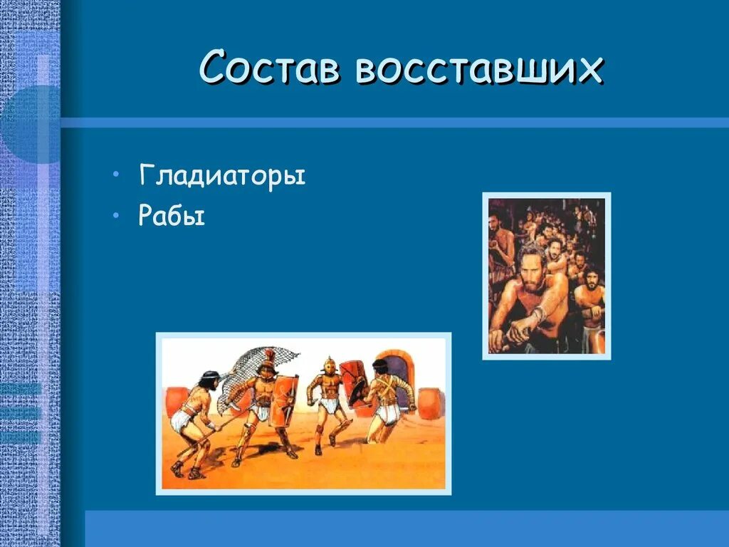 Подумайте каковы были причины поражения восстания спартака. Восстание спартака презентация. презентация по истории на тему восстание спартака. презентация к уроку восстание спартака. восстание спартака презентация 5 класс.