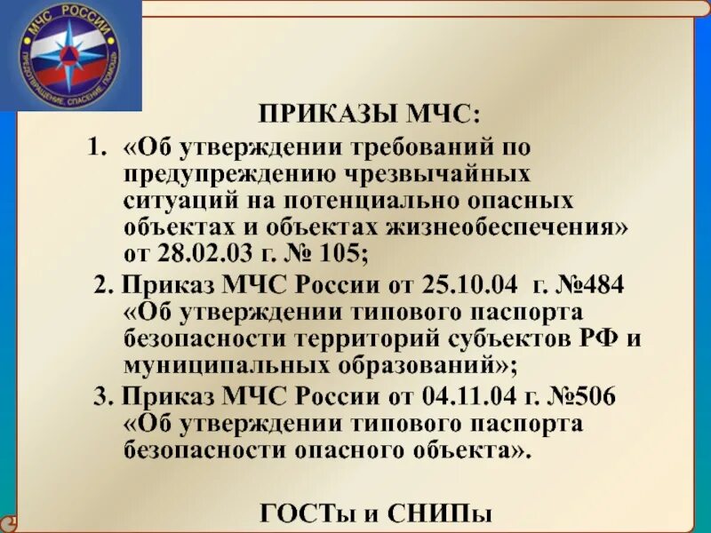 Приказ мчс о системе оповещения населения. Приказ МЧС. Указание МЧС. Все приказы МЧС. Приказы МЧС фото.