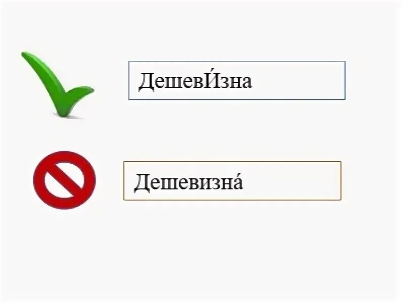 Где поставить ударение. Дешевизна ассоциация. Слово дешевизна. Дешевизна ударение егэ. Пылесос ударение.