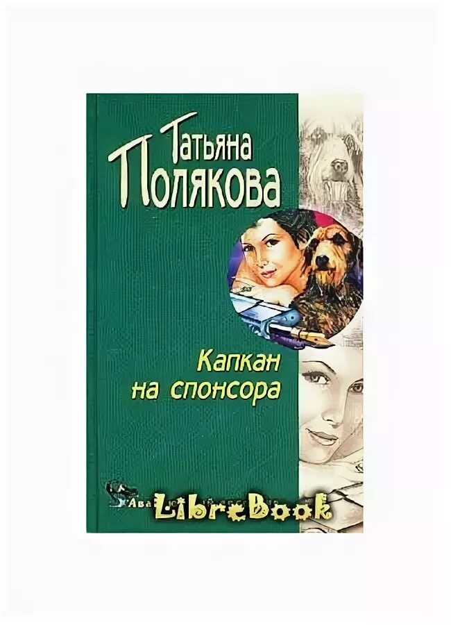 Капкан на спонсора читать поляковой. Капкан на спонсора читать поляковой