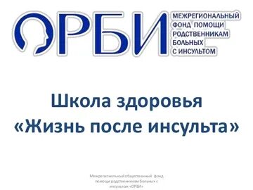 Школа инсульта
