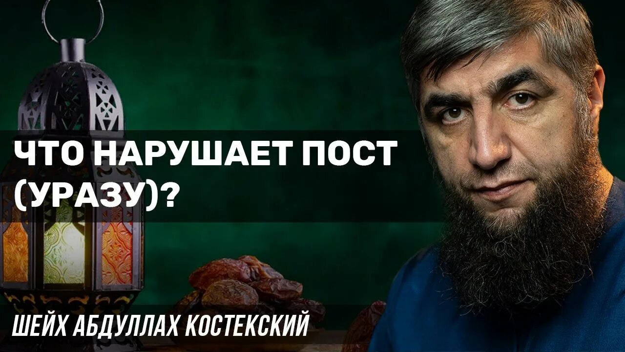 Можно курить когда держишь уразу. Что нарушает пост. Что нарушает уразу. Что портит уразу. Нарушение поста в Рамадан.