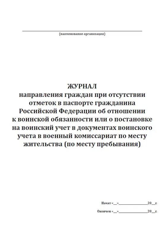 Тенденция науки и образования журнал. Журнал направлений. Журнал направления граждан в военкомат при отсутствии отметок. Журнал направлений для постановки на воинский учет. Журнал направления ВВК.