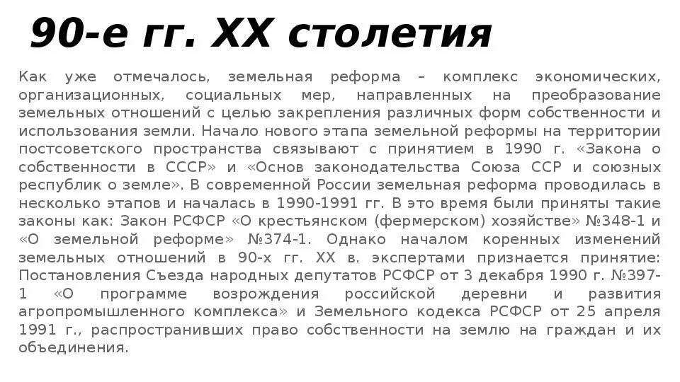 О введении в действие зк рф. Земельная реформа. Земельная реформа 1991. Современная земельная реформа. Современная земельная реформа в России.