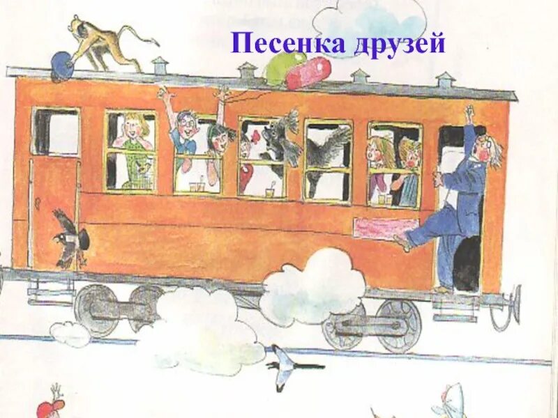 Мы едим едим в далекие края. Михалков с.в. "песенка друзей". Песенка друзей иллюстрации. Песенка друзей Михалкова.