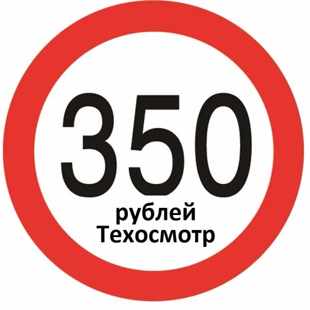 350 рублей 3. 350 Рублей. Техосмотр. Ценник 350 рублей. Цифры 350 рублей.