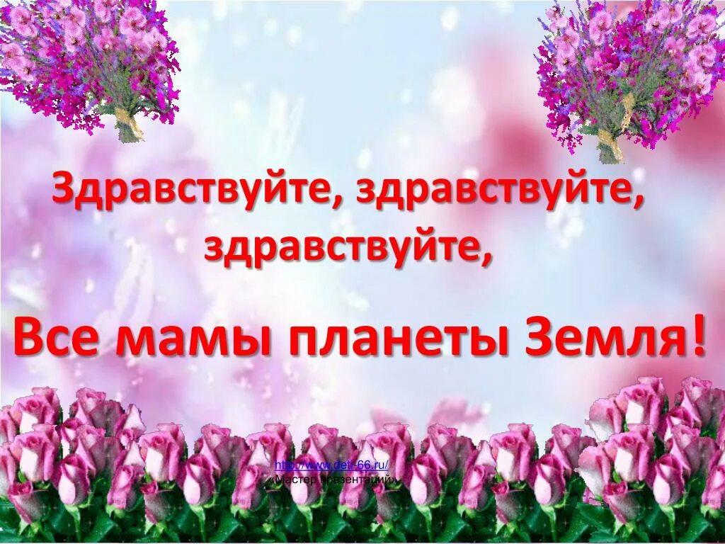 Родную нашу мамочку поздравим. Любимой мамочке посвящается. Мамам посвящается. Дорогим мамам посвящается. Любимой маме посвящается.