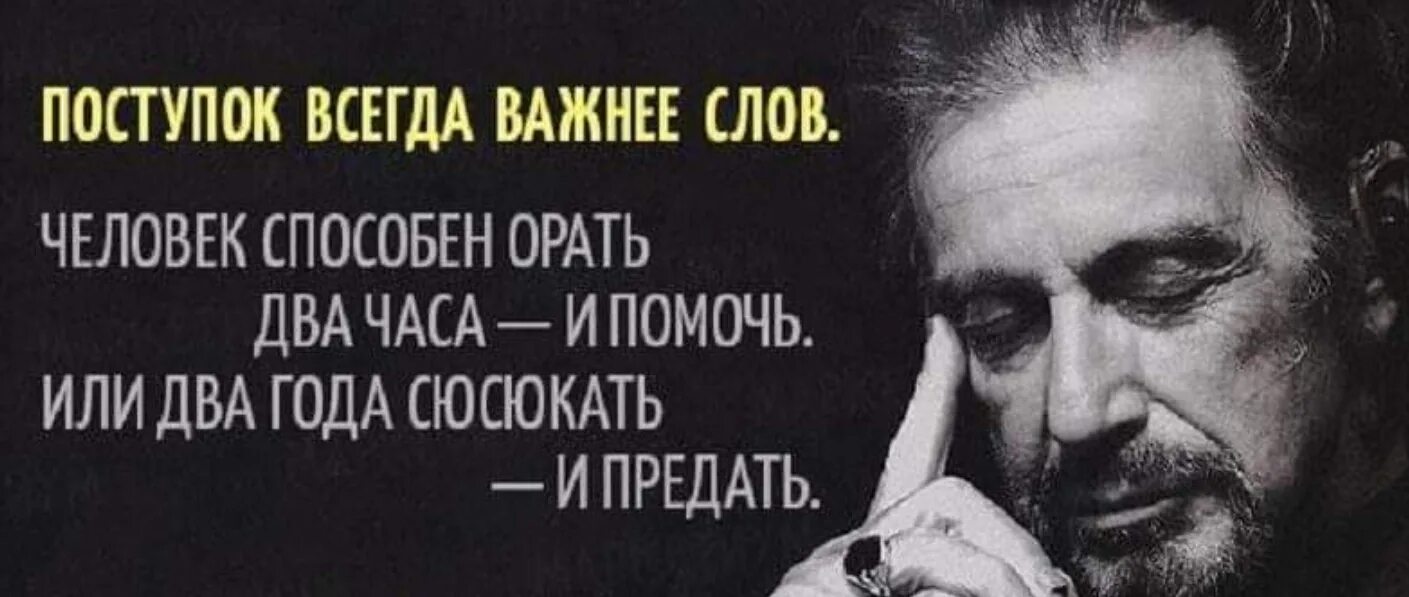 Хорошо закричать. Аль Пачино Мудрые мысли. Поступок всегда важнее слов человек способен. Аль Пачино поступок всегда важнее слов. Человек способен орать два часа и помочь.